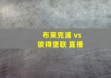 布莱克浦 vs 彼得堡联 直播